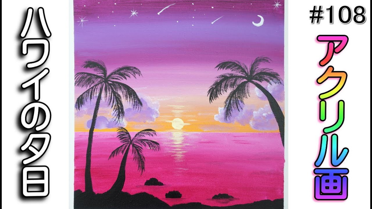 ハワイの夕日【アクリル画】イラスト 絵画 初心者acrylic painting