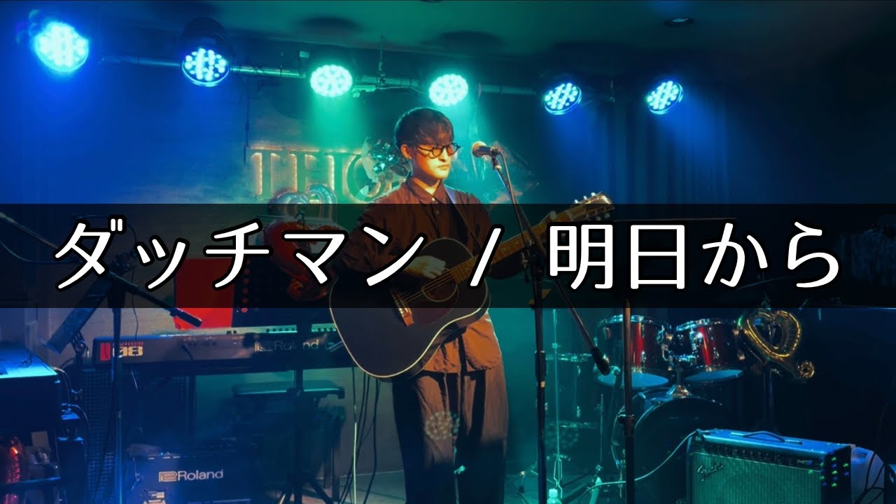 ダッチマン（サカナクションの前身） / 明日から 弾き語りcover - YouTube