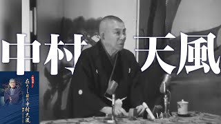 映像「在りし日の中村天風」DVD版・デジタル版 | 日本経営合理化協会