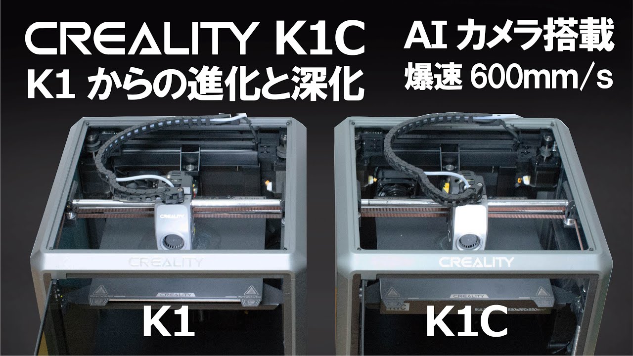 初心者こそこれを買え！ 3Dプリンター】爆速すぎるCREALITY社のK1