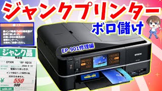 ジャンク修理】ボロ儲けwEPSONプリンターの廃インクエラー＆目詰まり