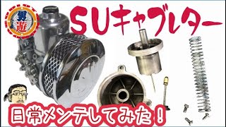 SUキャブレター【ハーレー用】日常メンテの巻！ - YouTube