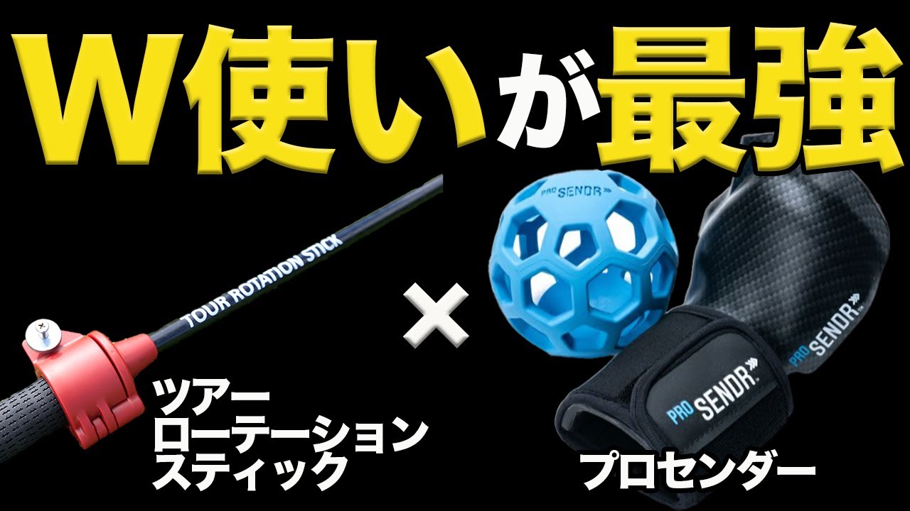 ダブル使いが最強！ツアーローテションスティック×プロセンダーで