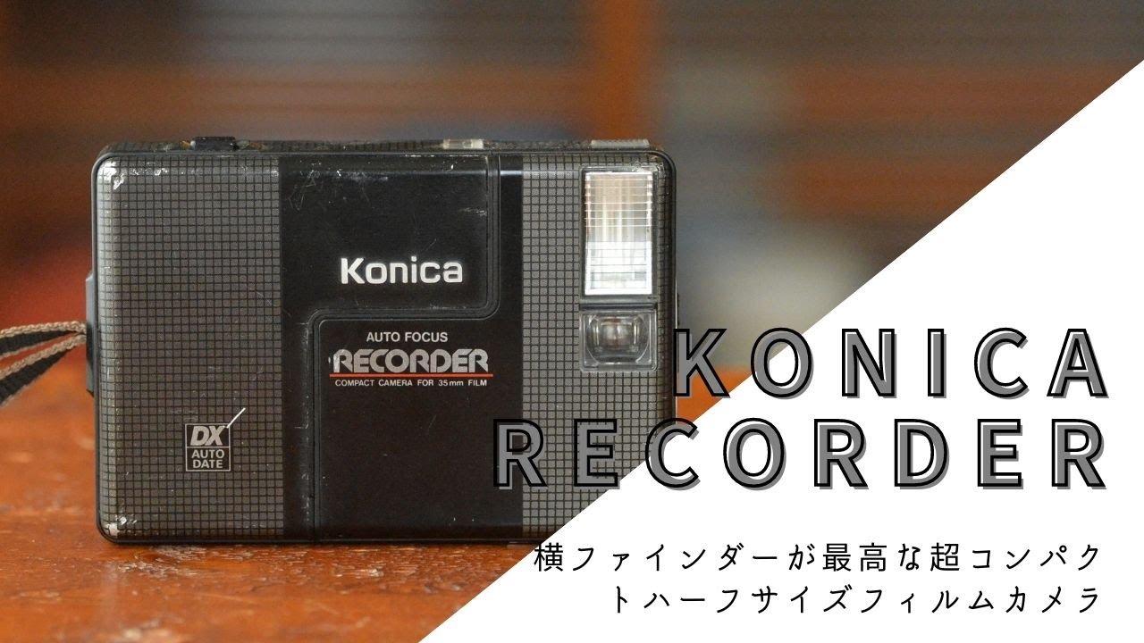 作例あり】ハーフカメラコニカレコーダーの特徴と使い方の紹介