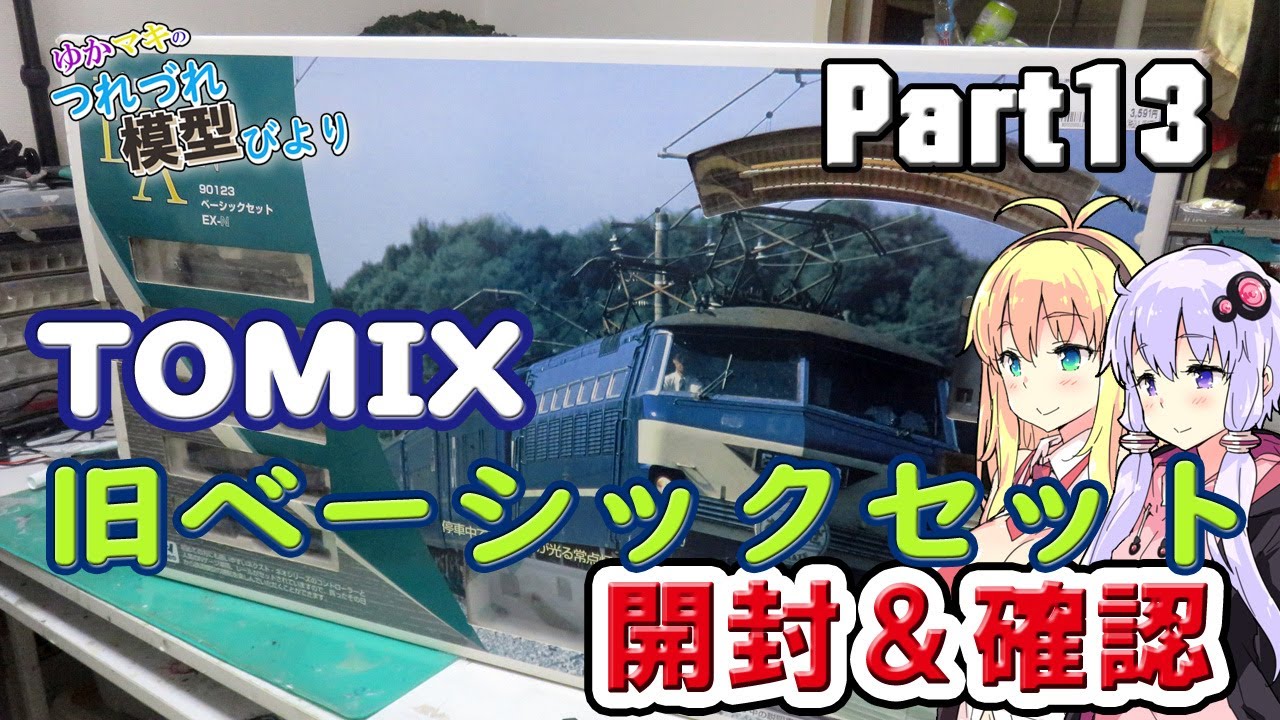 鉄道模型】TOMIX 旧ベーシックセットEX-N「あさかぜ」開封＆確認【N