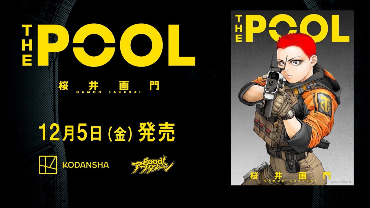 公式】祝単行本発売！桜井画門『THE POOL』PV - YouTube