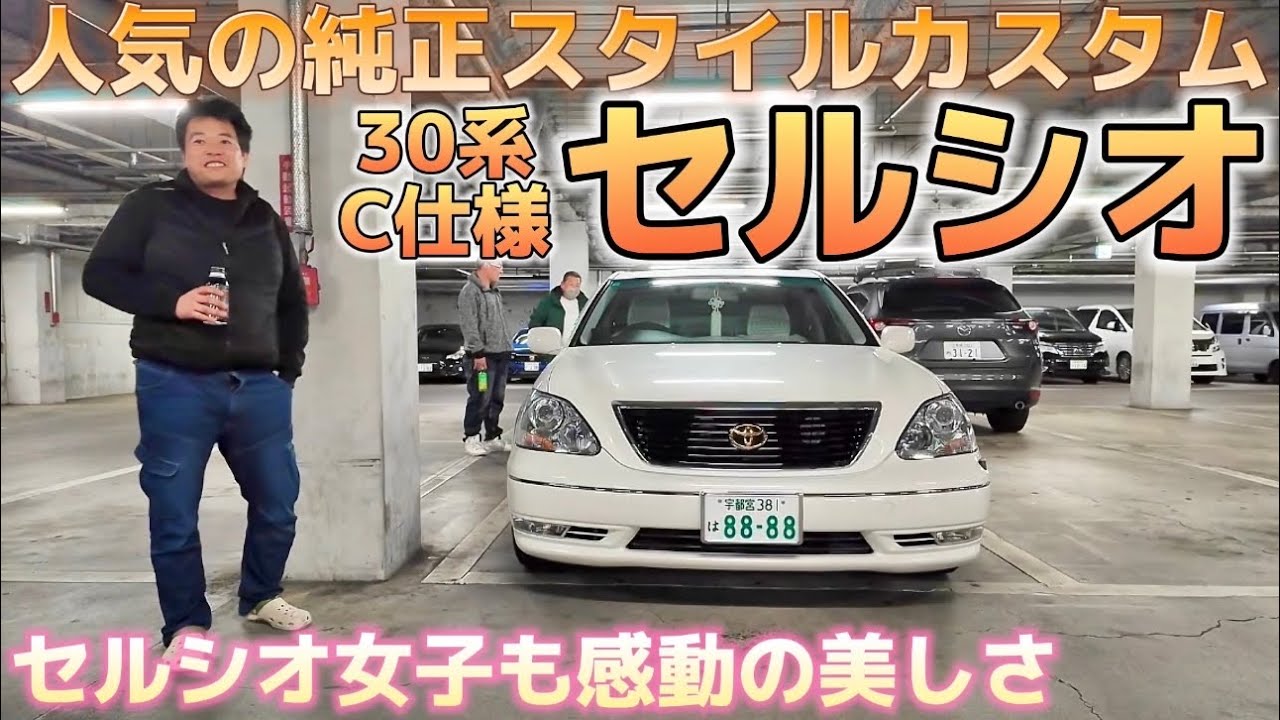 レジェンド木村氏のセルシオ】セルシオ女子も感動🥺人気の純正スタイル