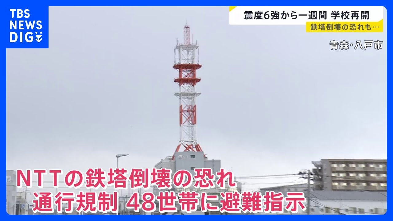 青森“震度6強”から1週間】八戸市では“鉄塔倒壊のおそれ”で避難指示続く