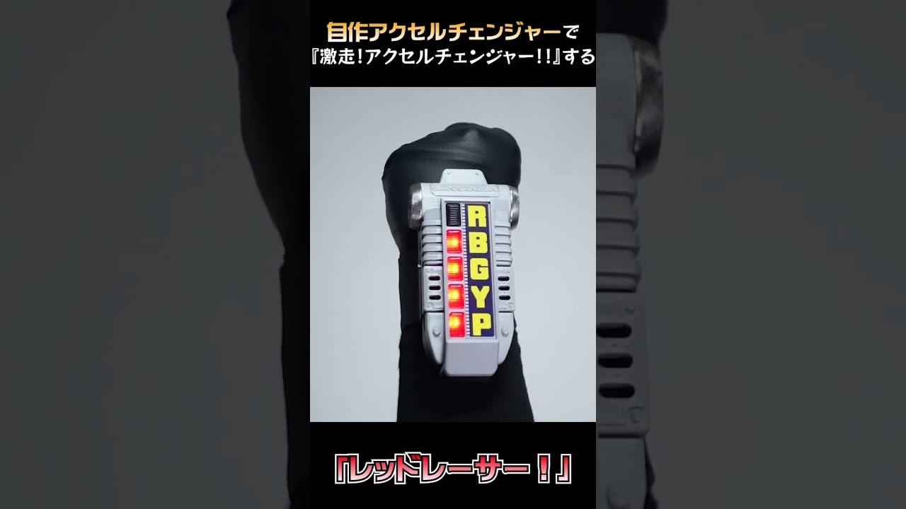 激走！アクセルチェンジャー！！ #shorts - YouTube