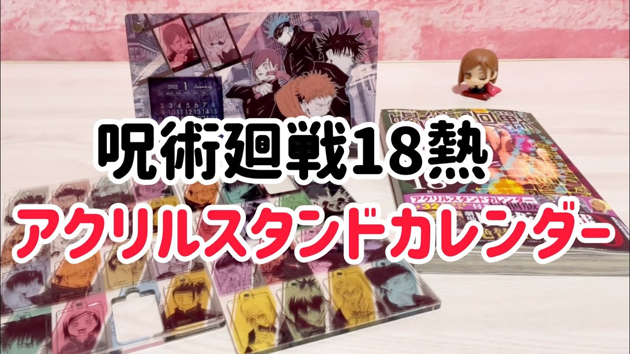 呪術廻戦18巻熱アクリルスタンドカレンダー同梱版☆開封動画 - YouTube