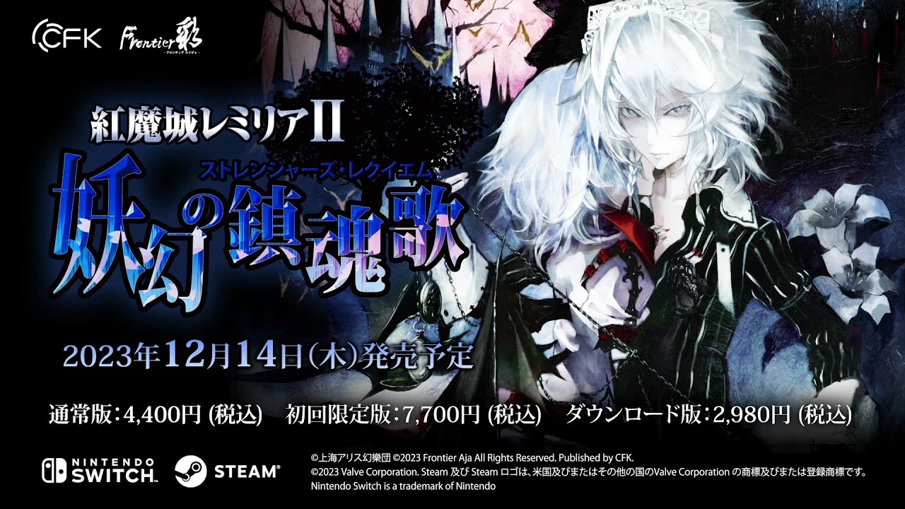 Nintendo Switch, Steam 「紅魔城レミリアⅡ 妖幻の鎮魂歌」 公式