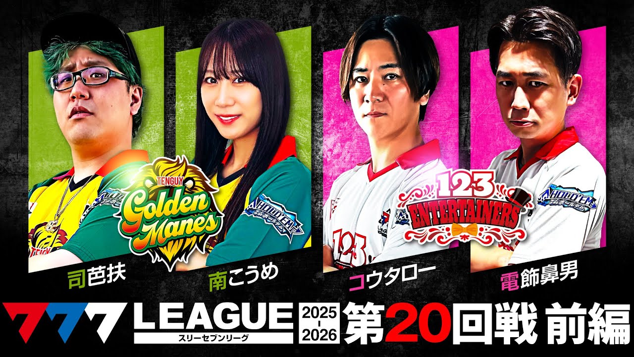 777リーグ3rd】実戦バトル 第20回戦 チームタッグ戦 (1/2) - 777