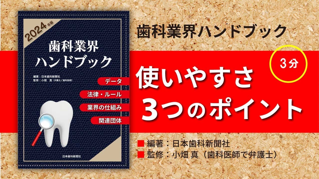歯科業界ハンドブック〔2024年版〕 ―データ、法律・ルール、業界の