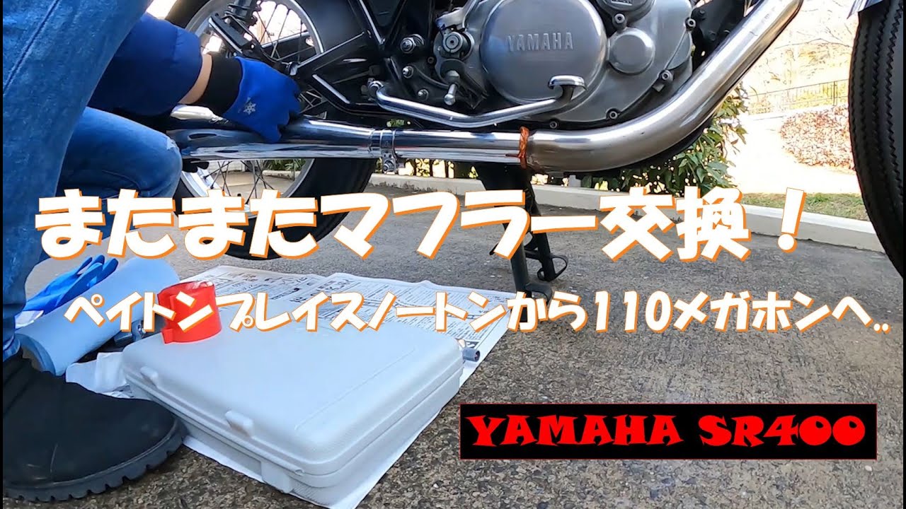 SR400マフラー交換（再）、ペイトン（ノートン）からペイトン（110