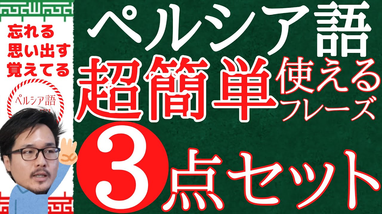 ペルシャ語超簡単使えるフレーズ3選 「忘れる/思い出す/覚えてる