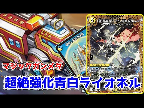 最硬耐久デッキ】青白ライオネルが新弾のカード達によって大幅