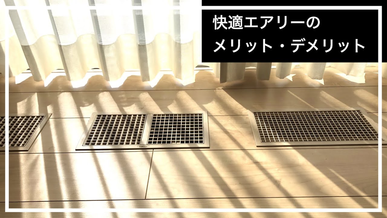 セキスイハイム】快適エアリーのメリット・デメリット【費用・電気代