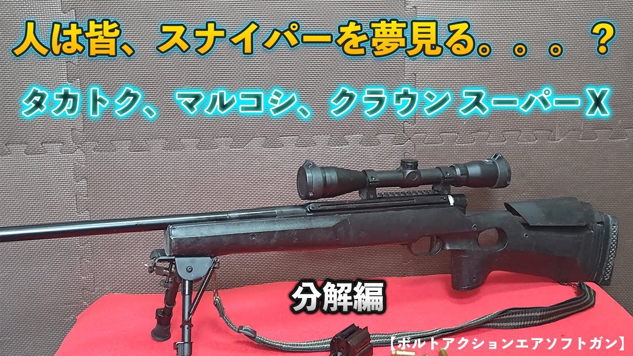 ボルトアクションエアソフトガン】人は皆、スナイパーを夢見る