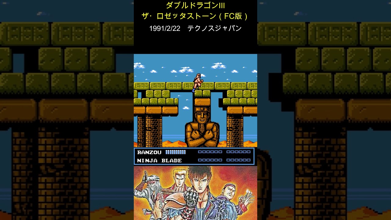 ファミコンソフト】ダブルドラゴンⅢ ザ・ロゼッタストーン #レトロ