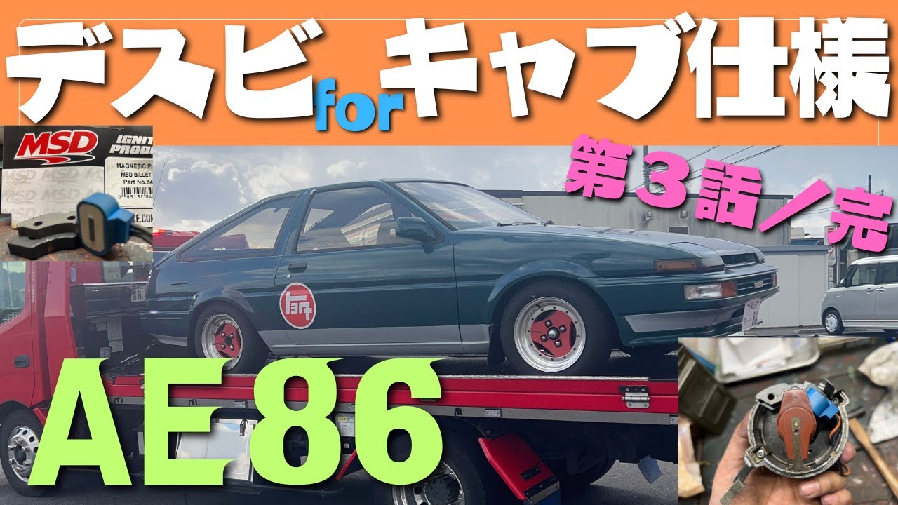 AE86キャブ仕様の咆哮！令和6年に昭和のデスビを魔改造 - YouTube