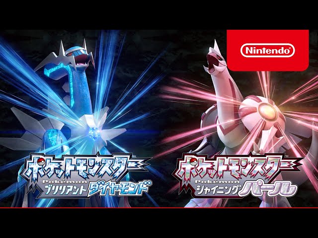 ポケットモンスター ブリリアントダイヤモンド・シャイニングパール