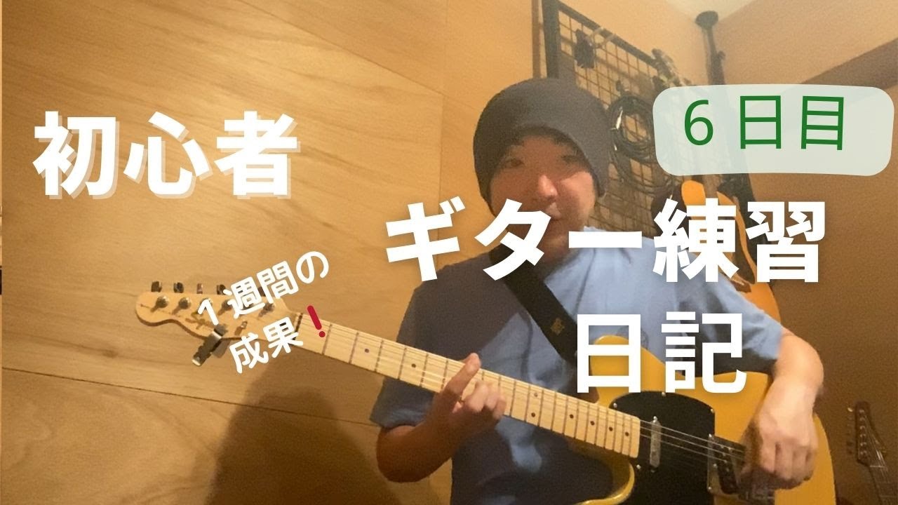 ギター初心者練習日記。1週間目。GW企画最終話。【レフティギター練習