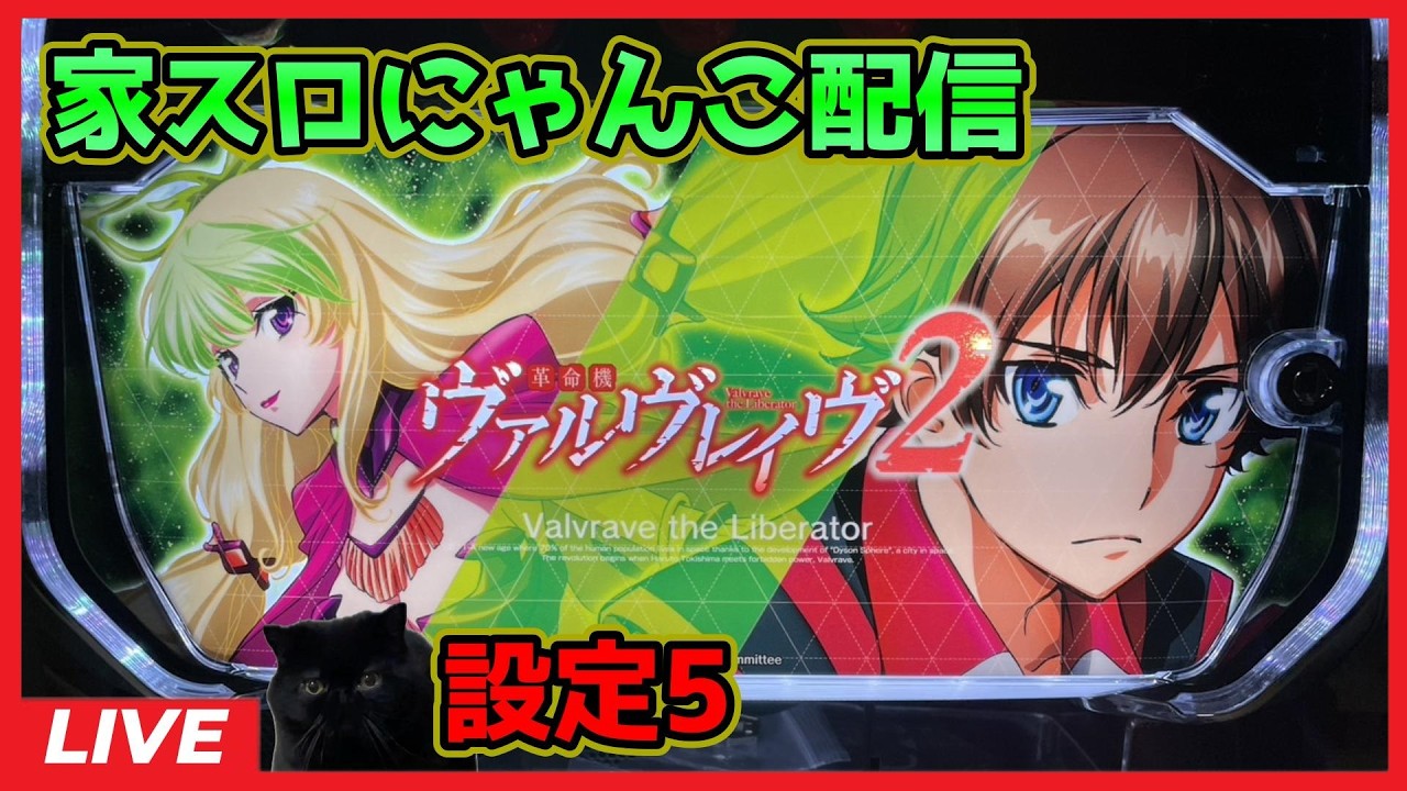 家スロにゃんこ配信】革命機ヴァルヴレイヴ2【設定5】 - YouTube