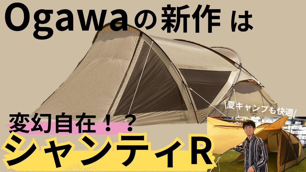 夏にぴったり！2023年新発売の小川テント シャンティR大解剖！ - YouTube