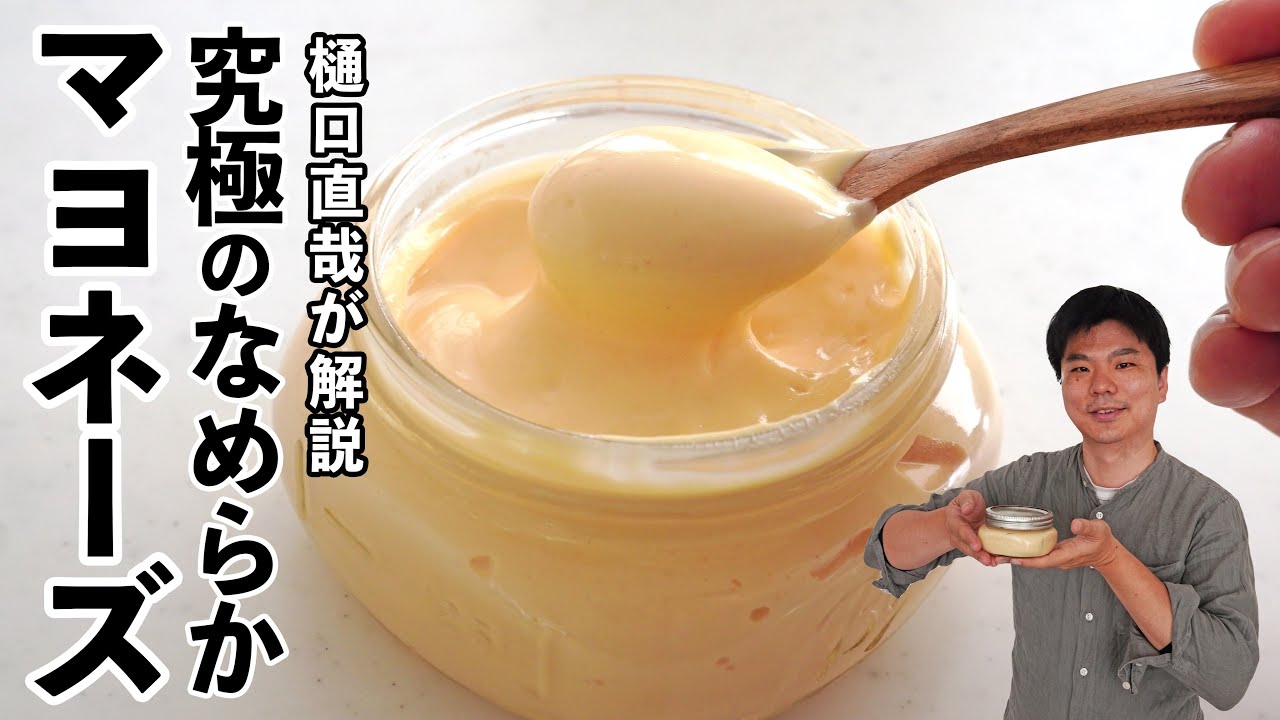 材料の温度が肝心〈手作りマヨネーズ〉の作り方 mayonnaise - YouTube