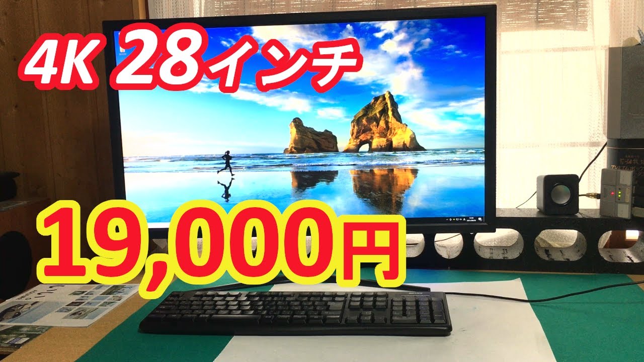DEED DC-M2804K】PCモニター28インチ 4Kパネル 激安！ 19,000円 - YouTube