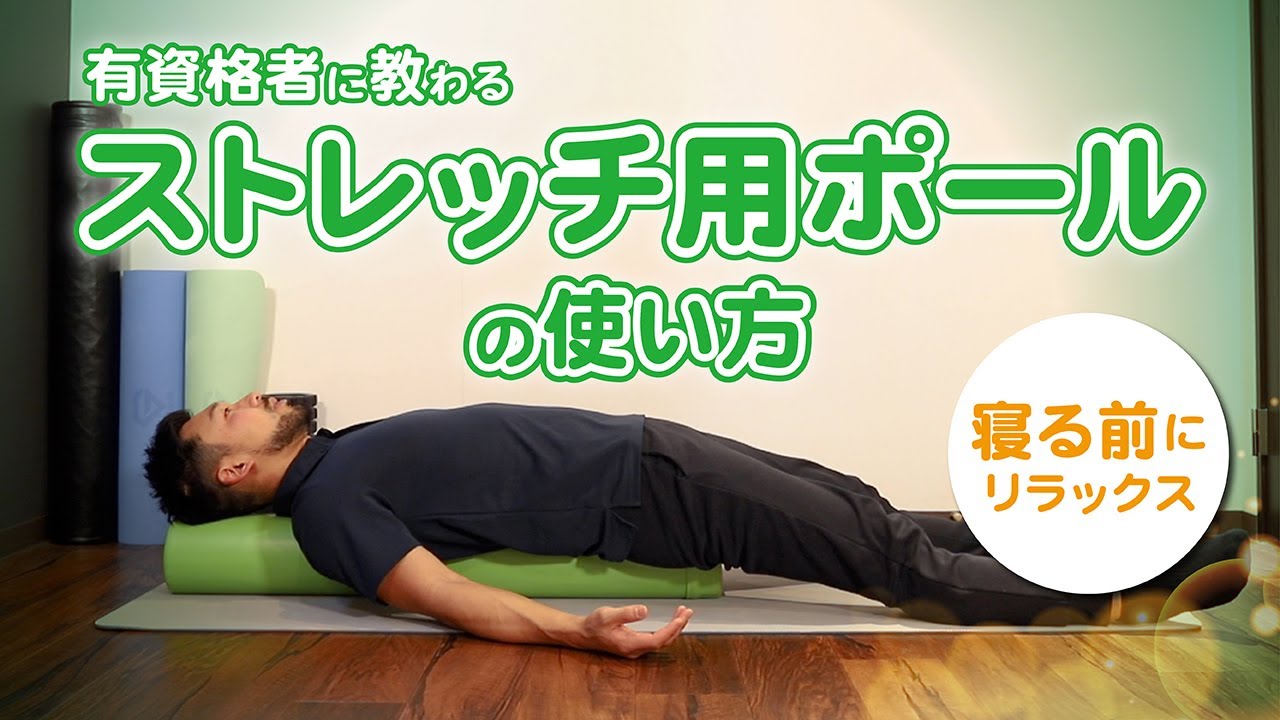 How to use a stretching pole | Relax before going to bed - YouTube
