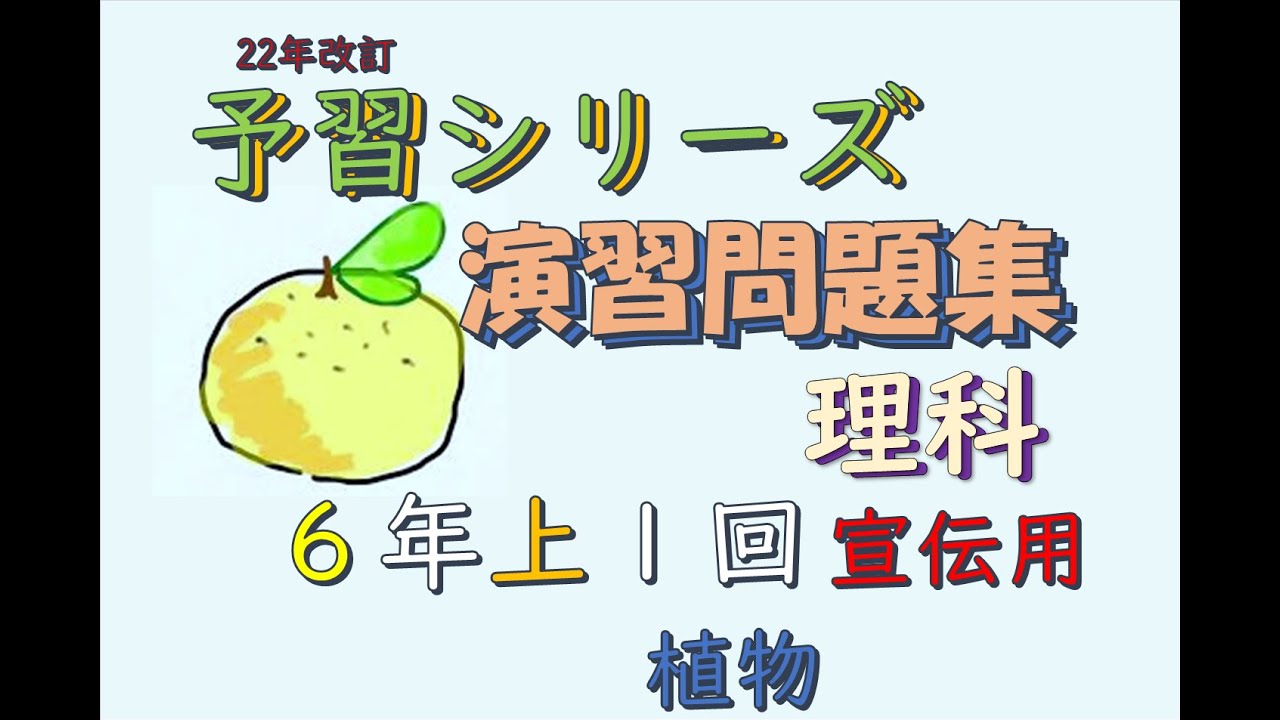 ショート系 6年上 予習シリーズ 理科 演習問題集 1回 #予習シリーズ