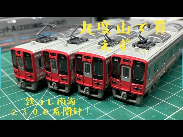 鉄コレ南海2300系開封レビュー！受け取り場所遅刻しフォロワー様の