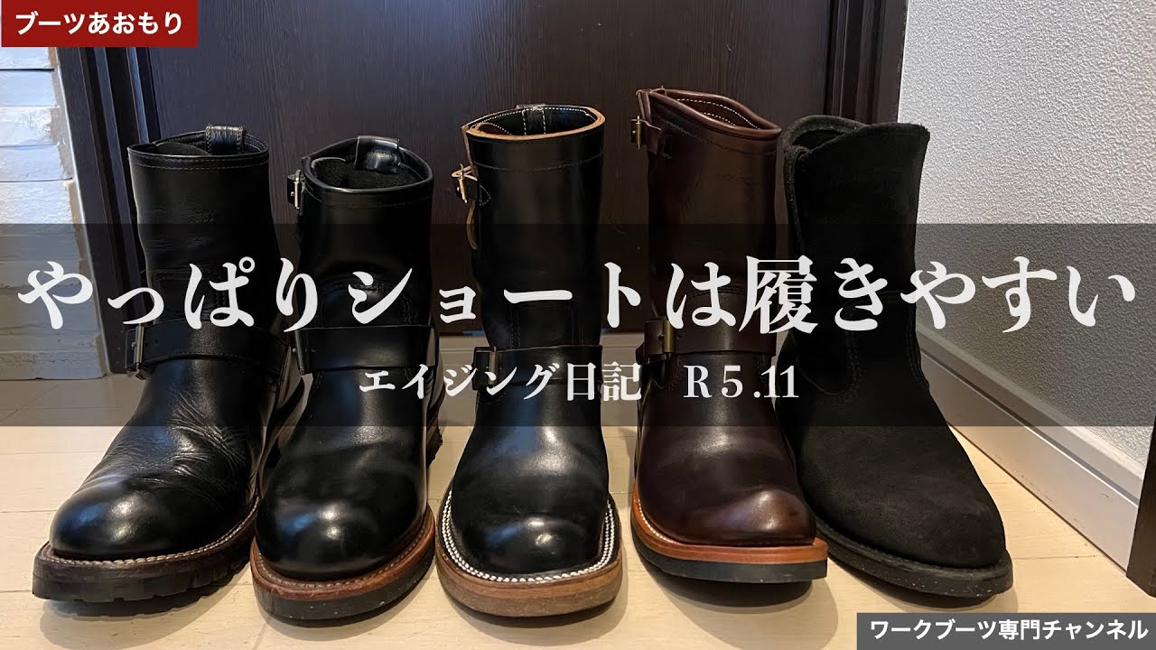 やっぱりショートが楽です】エンジニアブーツ5足の紹介 - YouTube