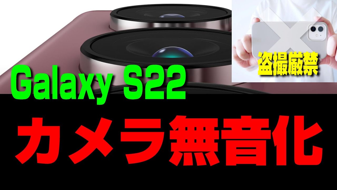 Galaxy S22 Ultra】カメラのシャッター音を無音化する方法【悪用厳禁