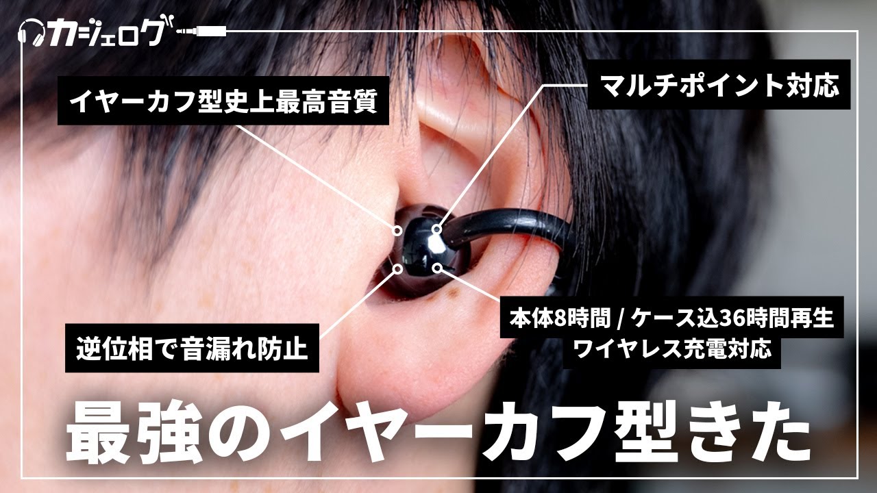 機能性・音質・装着感、すべてが最強のイヤーカフ型ワイヤレスイヤホン