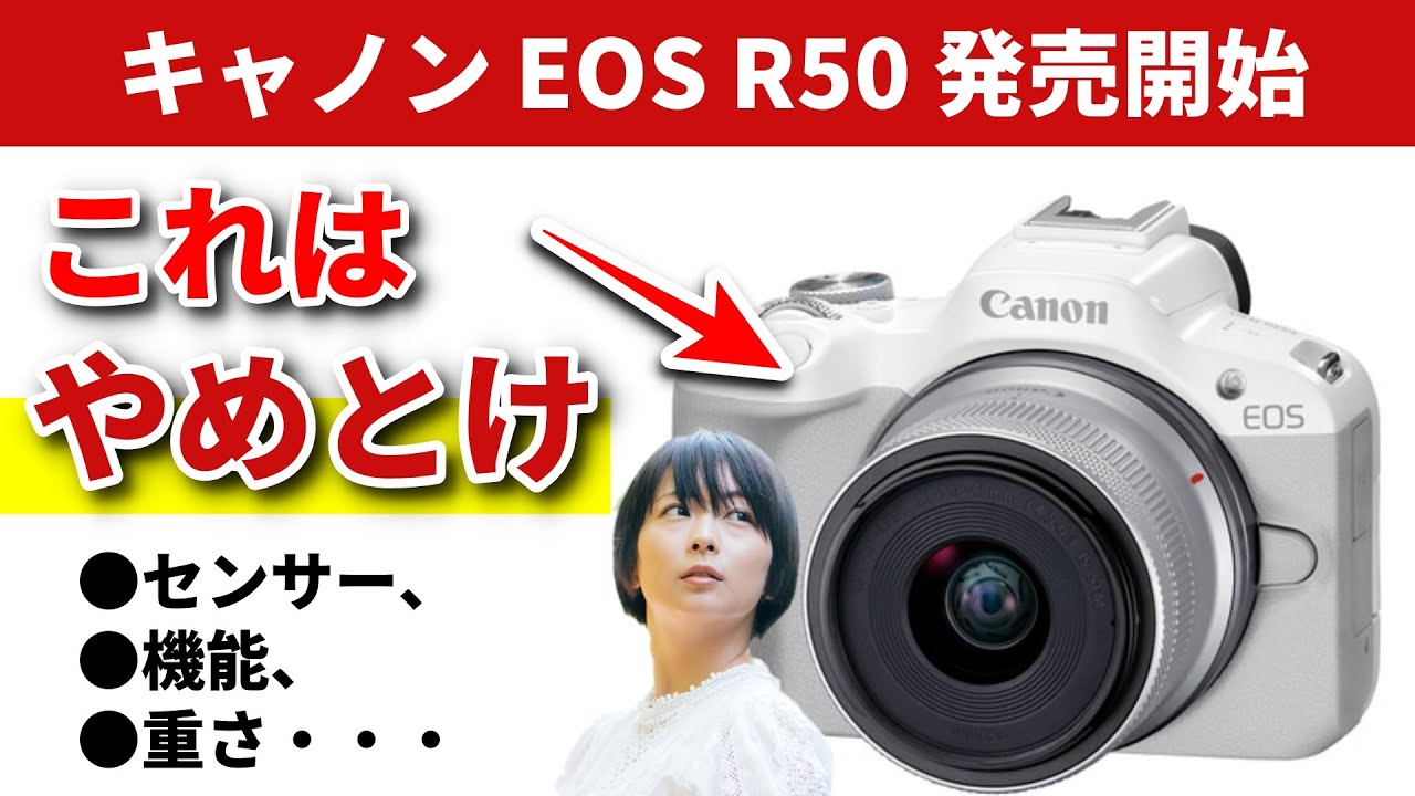 辛口レビュー】キャノン最新カメラ「EOS R50」このカメラだけは買わ