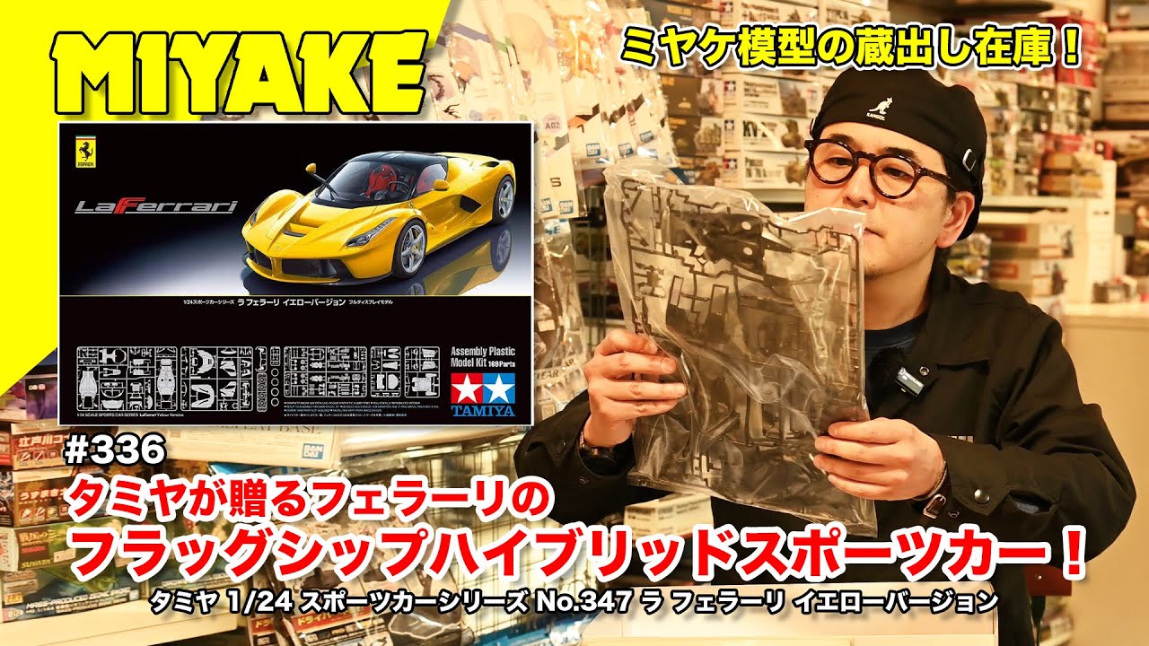 ミヤケVLog #336 ☆タミヤが贈るフェラーリのフラッグシップ