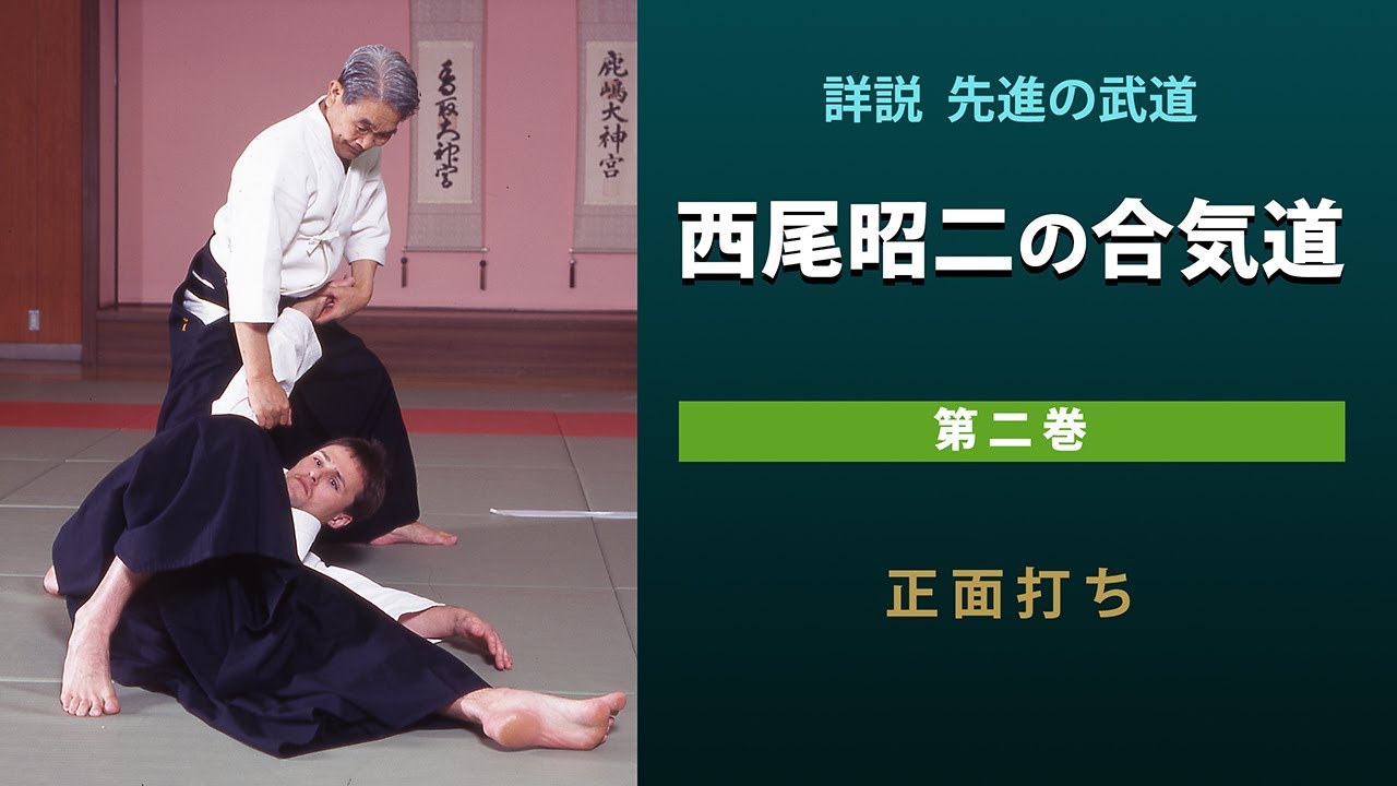 西尾昭二の合気道 第2巻 〈正面打ち〉 - YouTube