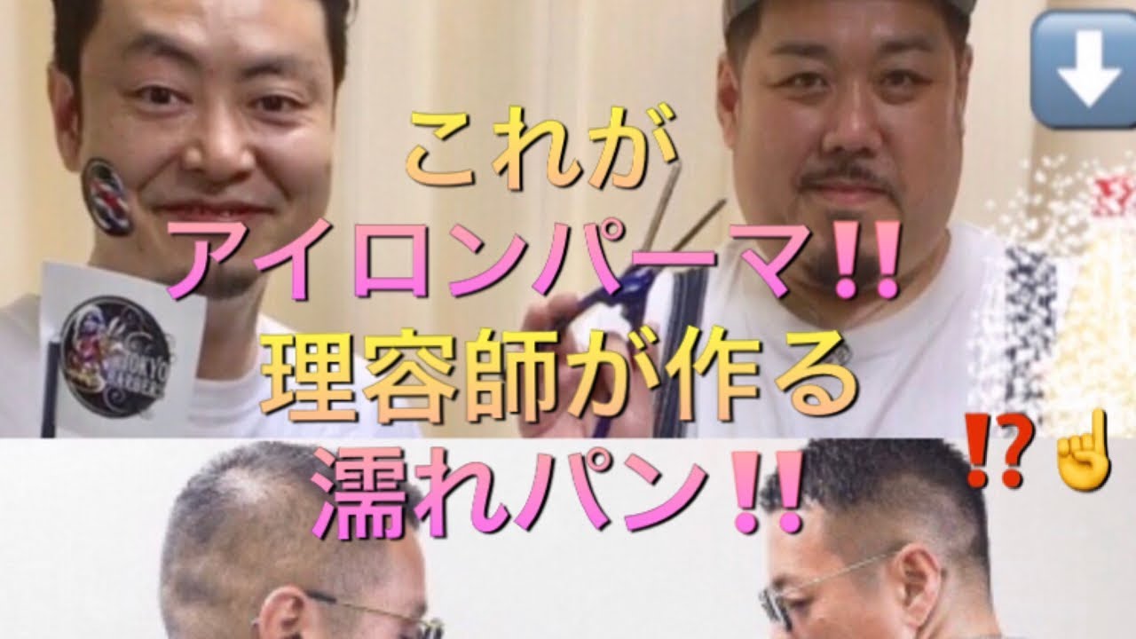 濡れパン] アイロンパーマ 理容師が作る 飛びちゃんねる - YouTube