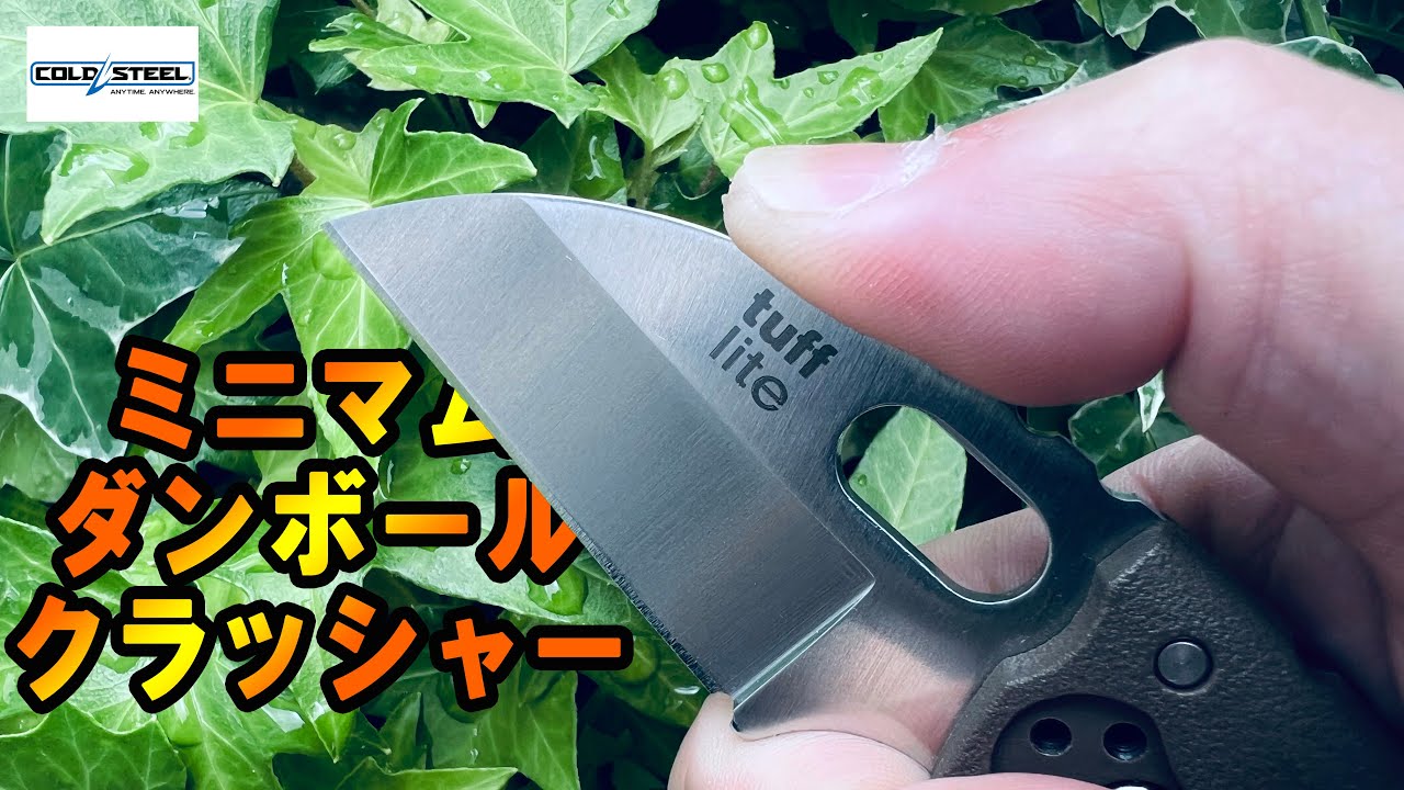 コールドスチール タフライト カッター派の最終兵器は親指サイズの暴れ