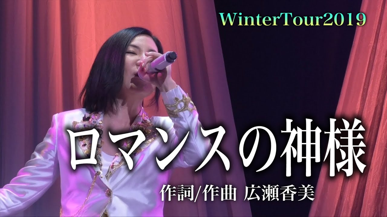 広瀬香美LIVE】ロマンスの神様【WinterTour2019】 - YouTube