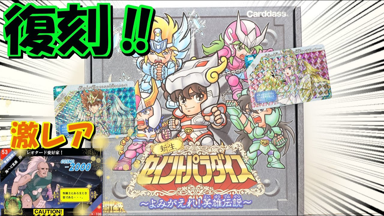 聖闘士星矢 新生セイントパラダイス カードダス よみがえれ！英雄伝説