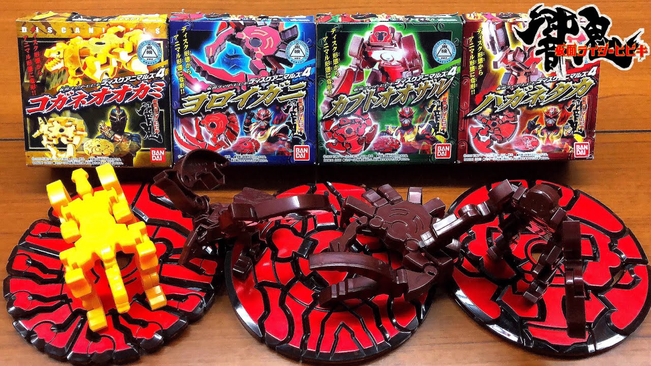 仮面ライダー響鬼 食玩 ディスクアニマル4 コガネオオカミ ヨロイガニ