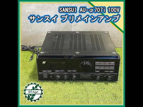 ☆商品紹介☆[221431]サンスイ プリメインアンプ SANSUI AU－α707i