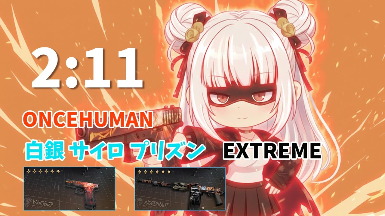 OnceHuman】Silo EX1 Nightmare 2：11 G17＆KVD - YouTube