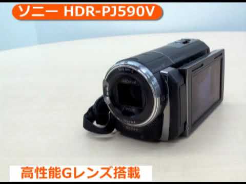ソニー HDR-PJ590V | ビデオカメラ