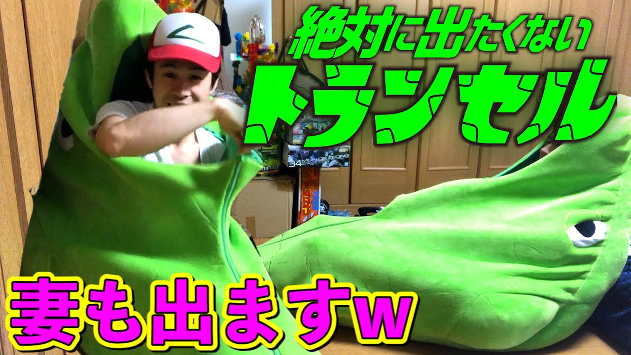 絶対に出たくないトランセル】届いたので入ってみたwww