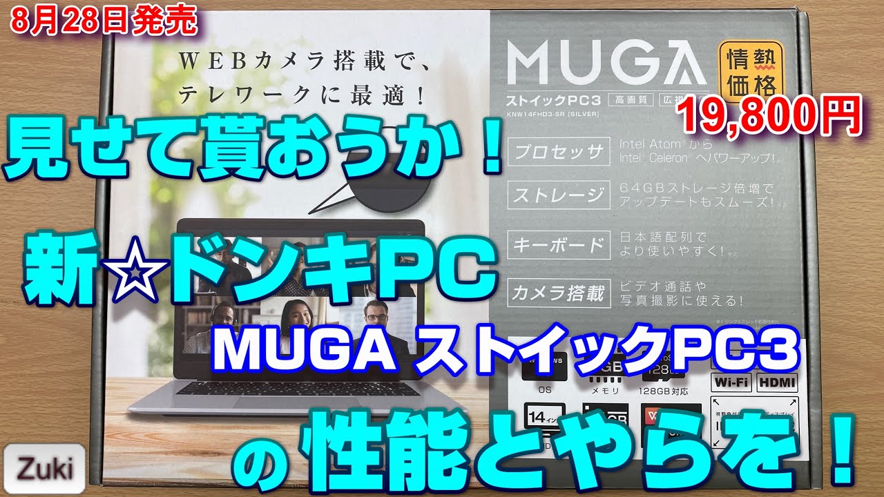 情熱価格19,800円！ドンキPC☆MUGAストイックPC3 〜見せて貰おうか