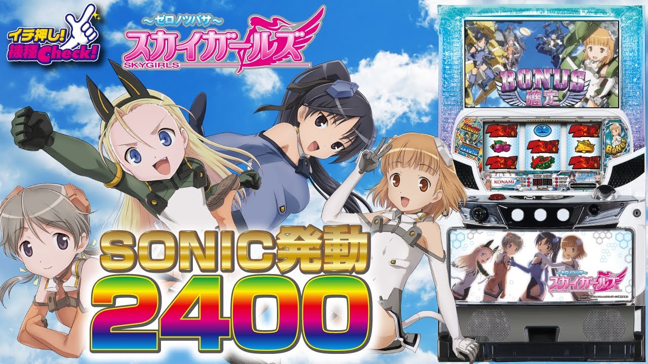 スカイガールズ～ゼロノツバサ～】ソニック発動契機は6種類も? 発動
